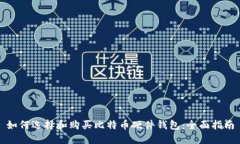 如何选择和购买比特币硬