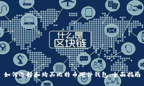 如何选择和购买比特币硬件钱包：全面指南