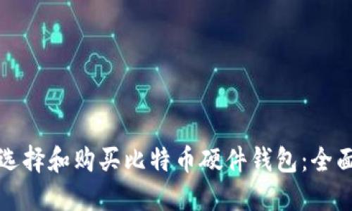 如何选择和购买比特币硬件钱包：全面指南