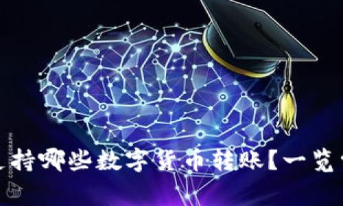 TP钱包支持哪些数字货币转账？一览常用币种