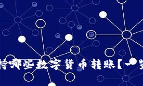 TP钱包支持哪些数字货币转账？一览常用币种