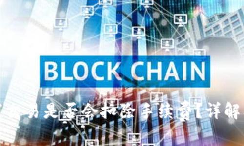 TP钱包取消交易是否会扣除手续费？详解及注意事项
