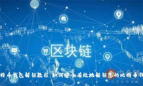 比特币钱包解锁教程：如何安全有效地解锁您的比特币钱包