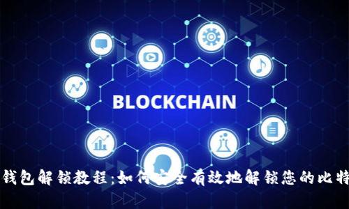 比特币钱包解锁教程：如何安全有效地解锁您的比特币钱包