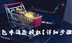 如何在TP钱包中清除授权？