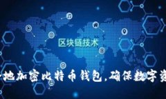 如何安全地加密比特币钱