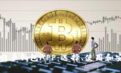 详解比特币钱包APP：选择