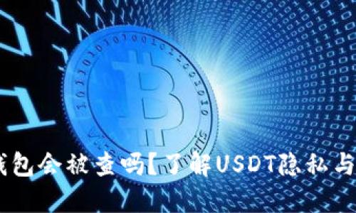 USDT钱包会被查吗？了解USDT隐私与安全性