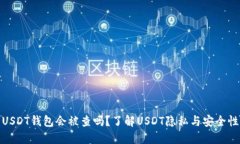 USDT钱包会被查吗？了解