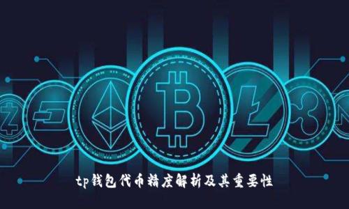 tp钱包代币精度解析及其重要性