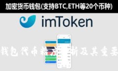 tp钱包代币精度解析及其重
