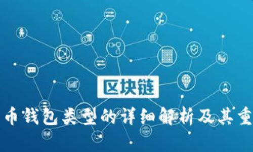 比特币钱包类型的详细解析及其重要性