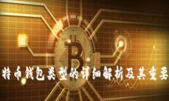 比特币钱包类型的详细解