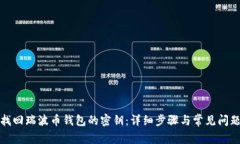如何找回瑞波币钱包的密