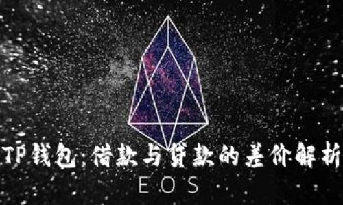 TP钱包：借款与贷款的差价解析