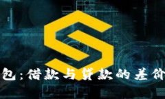 TP钱包：借款与贷款的差价