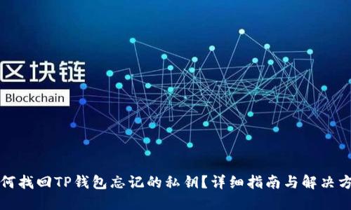 如何找回TP钱包忘记的私钥？详细指南与解决方案