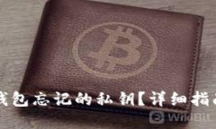 如何找回TP钱包忘记的私钥