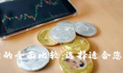 比特币钱包与交易所的全