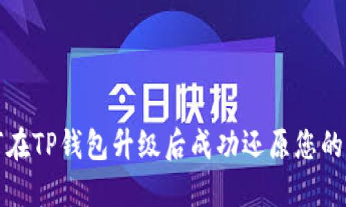 如何在TP钱包升级后成功还原您的资产