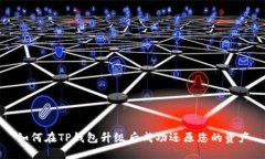 如何在TP钱包升级后成功还