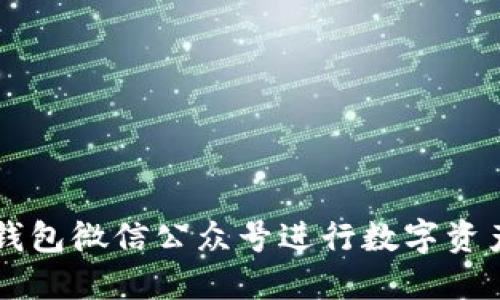 如何通过TP钱包微信公众号进行数字资产管理与交易