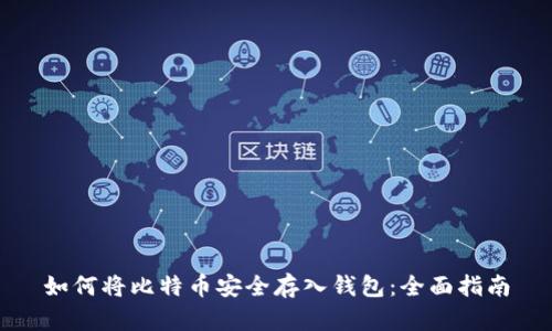 如何将比特币安全存入钱包：全面指南