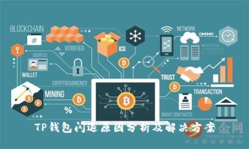 TP钱包闪退原因分析及解决方案