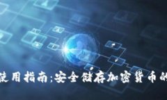 TP冷钱包使用指南：安全储
