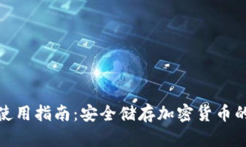 TP冷钱包使用指南：安全储存加密货币的最佳选择