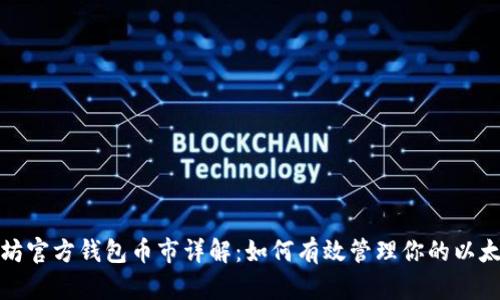 : 以太坊官方钱包币市详解：如何有效管理你的以太坊资产