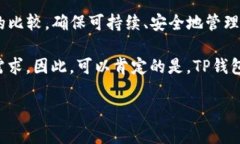    TP钱包还可以用吗？让我