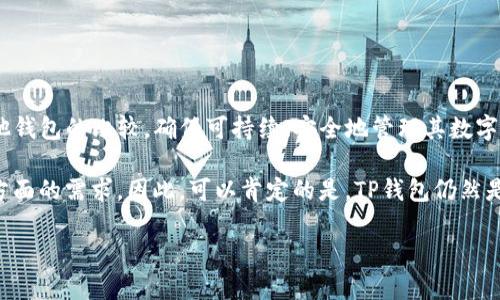    TP钱包还可以用吗？让我们剖析其功能与优势  / 

 guanjianci  TP钱包, 加密货币, 区块链技术, 数字资产管理  /guanjianci 

 一、TP钱包的基本概述 

 TP钱包（TP Wallet）是一种专为加密货币和区块链资产设计的数字钱包。它允许用户安全地存储、管理和交易各类数字资产，包括比特币、以太坊及其他数千种加密货币。TP钱包的出现满足了日益增长的加密货币需求，尤其是在去中心化金融（DeFi）和非同质化代币（NFT）迅速发展的背景下，其重要性愈发显著。 

 在讨论“TP钱包还可以用吗”这个问题之前，我们需要明确几个相关概念，如加密货币的不断演进、区块链技术的变革及用户需求的变化等。TP钱包在这些方面，无疑扮演了至关重要的角色。 

 二、TP钱包的功能与优势 

 TP钱包具备多种功能，使其成为用户管理数字资产的理想选择。以下是TP钱包的一些关键优势： 

 1. **安全性**：TP钱包采用多重安全机制，包括私钥管理、密码保护及生物识别技术，确保用户的资产安全。此外，TP钱包还支持冷存储，进一步增强了安全性。 

 2. **用户友好性**：TP钱包界面设计，用户可以轻松导航并进行交易。即便是初学者也能快速上手。 

 3. **多币种支持**：TP钱包不只支持一种或几种加密货币，它可以存储数百种不同的数字资产，满足用户的多元化需求。 

 4. **DEX交易功能**：TP钱包集成了去中心化交易所（DEX），用户可以直接在钱包里进行交易，无需中介。 

 5. **NFT管理**：TP钱包还支持NFT的存储与管理，满足了当前数字艺术品交易的需要。 

 三、TP钱包是否仍然可以使用？ 

 在考虑TP钱包是否可以使用时，用户首先需要检查其官方渠道提供的最新信息。这包括更新版本、服务状态及相关公告。TP钱包的开发团队通常会在官网或社交媒体上发布维护和更新的信息，因此，及时关注官方动态至关重要。 

 此外，用户在使用TP钱包的时候，也应确保自己所使用的设备和版本是最新的，以获取最佳的使用体验和安全保障。及时更新软件能够有效防止潜在的安全漏洞和技术问题。 

 四、TP钱包的常见问题解答 

 对于TP钱包的使用，用户在实际操作过程中可能会遇到各种问题。以下是一些常见问题的解答，希望能够帮助到正在思考“TP钱包还可以用吗”的用户。 

 问题一：如何安全使用TP钱包？ 

 安全性是数字钱包用户最为关心的问题之一。为了保证TP钱包的安全使用，以下几点特别重要： 

 1. **使用强密码**：确保你的TP钱包密码由数字、字母和特殊字符组成，并保持在一个安全的地方。建议定期修改密码。 

 2. **启用双重身份验证**：如果TP钱包提供双重身份验证功能，务必启用。这为你的账户增加了一层额外的安全保护。 

 3. **保持软件更新**：定期检查TP钱包的更新，确保你的应用程序是最新版本，以防止安全漏洞。 

 4. **冷存储资产**：对于大量资产，考虑使用冷存储技术将资产转移到离线钱包中，这样即使网络遭到攻击，资产也会更加安全。 

 5. **安全设备**：确保你的设备没有恶意软件。使用防病毒软件和防火墙来防止不必要的攻击。 

 问题二：TP钱包是否支持NFT？ 

 随着非同质化代币（NFT）市场的兴起，TP钱包应运而生，支持NFT的存储和管理。用户可以通过TP钱包轻松地购买、出售和转让NFT资产。 

 1. **创建NFT**：用户可以通过TP钱包，创建自己独特的NFT艺术品，并将其发布到支持的市场上。 

 2. **交易市场**：TP钱包整合了一些知名NFT市场，用户可以直接在钱包内浏览和进行交易。 

 3. **资产转让**：NFT的转让比传统资产更加便捷。使用TP钱包，用户可以轻松地将NFT发送到其他用户的账户中。 

 4. **多链支持**：某些NFT可能部署在不同的区块链上，如以太坊、波场等。TP钱包支持多个链的NFT，使转账和资产管理更为灵活。 

 问题三：TP钱包与其他数字钱包的比较 

 在数字钱包市场，TP钱包并不是唯一的选择。用户在选择数字钱包时，常常会比较不同的钱包。TP钱包与其他数字钱包的比较主要体现在以下几个方面： 

 1. **平台兼容性**：TP钱包支持多个平台，包括移动设备和桌面计算机，而一些其他钱包可能只支持某一平台。 

 2. **多功能性**：相较于仅支持数字资产存储的钱包，TP钱包还提供了交易、NFT管理等多种功能，让用户的操作更加便捷。 

 3. **用户体验**：TP钱包在用户界面设计上做得尤为出色。直观的导航和易于使用的功能使得不同层次的用户都能轻松操作。 

 4. **安全机制**：TP钱包的安全措施相对较高，包括私钥加密等。而某些钱包的安全性可能不尽如人意，尤其是在缺乏足够开发支持的情况下。 

 问题四：如何解决TP钱包的忘记密码问题？ 

 忘记TP钱包的密码是许多用户的一个常见问题。若发生此情况，用户可以按照以下步骤进行处理： 

 1. **使用恢复短语**：在创建TP钱包时，通常会提供恢复短语（助记词）。只需输入恢复短语，即可重新获得访问权限。 

 2. **联系支持团队**：如果无法找回密码，用户可以通过TP钱包的官方渠道联系客户支持，寻求帮助。 

 3. **设置新的密码**：恢复对钱包的访问后，建议立即更改新密码，并确保记录在安全的地方。 

 4. **备份和保护**：为了防止未来再次发生相同问题，建议用户定期备份其私钥和助记词。使用安全的软件和储存方法是关键。 

 问题五：TP钱包是否会被盗？如何防范？ 

 数字资产的安全性一直是用户最关心的话题之一，TP钱包也不例外。在使用TP钱包时，用户需要了解可能存在的风险以及如何防范盗窃行为： 

 1. **识别网络诈骗**：用户要小心网络钓鱼，尽量避免点击不明的链接或下载未知的程序。 

 2. **使用更新的安全软件**：确保使用最新的安全软件，帮助用户防范潜在的恶意攻击。 

 3. **不透露个人信息**：永远不要将自己的私钥和助记词告知任何人。自私钥和助记词给他人，就可能失去所有资产。 

 4. **实现多重验证**：如果TP钱包支持多重验证，务必开启，以增加账户的安全性。 

 结论 

 总的来说，TP钱包在当前的加密货币市场中仍旧具备强大的功能和应用价值。用户在使用TP钱包时，应关注安全性、功能性以及与其他钱包的比较，确保可持续、安全地管理其数字资产。同时，注意及时更新信息，以确保能够充分享受TP钱包带来的便利与价值。

 如今，随着区块链技术的不断发展，加密货币的使用也日益普及，而TP钱包作为一种主流的数字资产管理工具，依然能够满足用户多方面的需求。因此，可以肯定的是，TP钱包仍然是可以使用的，未来也将继续发挥重要作用。

请注意，以上内容为格式示例，实际内容根据具体要求可进行调整与扩展。