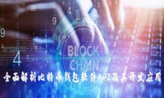 全面解析比特币钱包软件