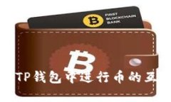 如何在TP钱包中进行币的互