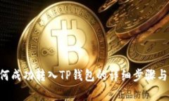 XRP币如何成功转入TP钱包的