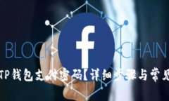 如何找回TP钱包支付密码？