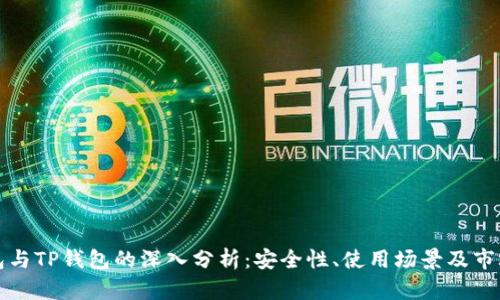 冷钱包与TP钱包的深入分析：安全性、使用场景及市场前景