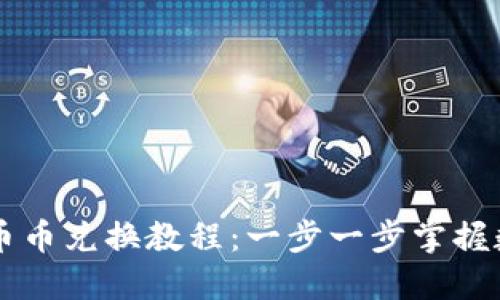 比特派钱包币币兑换教程：一步一步掌握数字货币交易
