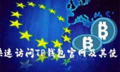 如何快速访问TP钱包官网及