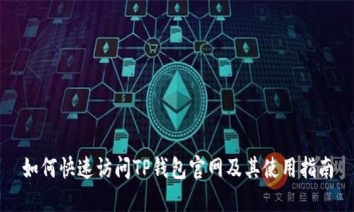 如何快速访问TP钱包官网及其使用指南