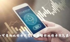 如何选择安全可靠的比特
