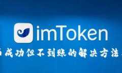 TP钱包充币成功但不到账的