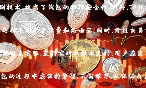 yingpingtp钱包持币地址数量怎么查/yingping
TP钱包,持币地址,钱包查询,区块链技术/guanjianci

简介
随着区块链技术的迅速发展，各种数字资产管理工具应运而生，其中TP钱包是一款非常受欢迎的多币种钱包，用于存储和管理用户的加密货币。很多用户都希望了解自己在TP钱包中持有的地址数量，进而管理自己的资产。在本篇文章中，我们将详细讲解如何查询TP钱包中的持币地址数量，并探讨相关的区块链技术以及安全问题。

一、什么是TP钱包？
TP钱包，或称TokenPocket，是一款基于区块链技术的多功能钱包，支持多种资产存储和交易。用户可以通过TP钱包存储比特币、以太坊、EOS等多种加密货币，同时提供去中心化应用（DApp）的访问功能。TP钱包的用户界面友好，操作简单，适合不同层次的用户使用。

二、TP钱包的基本功能
TP钱包具备多项基本功能，包括资产管理、交易功能、区块链浏览服务等。用户可以方便地查看持有的各种资产，以及实时的币价变化。此外，TP钱包还支持安全的私钥管理和多种安全措施，如指纹解锁和面部识别，确保用户资金的安全。

三、如何查询TP钱包持币地址数量
查询TP钱包中持币地址数量的步骤相对简单。用户可以通过以下方式进行查询：
ol
    listrong下载并安装TP钱包：/strong如果您还未安装TP钱包，可以在相应的应用商店下载并安装。/li
    listrong创建或导入钱包：/strong如果您是新用户，按照提示创建一个新钱包；如果您已有钱包，可以通过助记词或私钥导入。/li
    listrong查看钱包信息：/strong进入钱包后，您可以在首页查看不同资产的余额和交易记录。在这里，TP钱包会自动汇总用户地址的交易信息。/li
/ol
然而，TP钱包默认并不直接展示持有的地址数量，但您可以通过查看各个代币的智能合约地址，或者使用区块链浏览器查询相关信息以了解持币地址情况。

四、使用区块链浏览器查询地址数量
为了获得更具体的持币地址数量，用户还可以借助区块链浏览器来查找。使用区块链浏览器（如Etherscan、BscScan等）查询相关的以太坊或其他链的地址信息。步骤如下：
ol
    listrong访问区块链浏览器：/strong根据您所拥有代币所在的区块链，访问相应的区块链浏览器。/li
    listrong输入地址查询：/strong在浏览器的搜索框内输入您的钱包地址，点击查询。/li
    listrong查看交易记录：/strong您可以查看该地址的所有交易记录，以及与其他地址之间的转账情况，从而大致了解持币地址数量。/li
/ol

五、TP钱包的安全性与注意事项
在使用TP钱包及其他数字钱包时，安全性是一个重要话题。用户在管理数字资产时应注意以下几点：
ol
    listrong私钥安全：/strongTP钱包使用私钥保护用户资产，私钥一旦泄露，可能导致资产损失。因此，用户应妥善保管自己的私钥和助记词，不与他人分享。/li
    listrong正版软件：/strong确保官方下载软件，避免下载盗版或仿冒版本，可能会存在安全隐患。/li
    listrong定期更新：/strong保持钱包应用更新，以获取最新的安全补丁和功能改进，降低被攻击风险。/li
    listrong多重签名设置：/strong如可能，您可以考虑使用多重签名技术，提高资产安全性。/li
/ol

六、与TP钱包相关的常见问题
以下我们将探讨与TP钱包相关的五个常见问题，希望能够帮助用户更好地理解和使用TP钱包。

问题一：TP钱包是否支持所有加密货币？
TP钱包虽支持多种主流加密货币，但并不一定支持所有币种。通常，TP钱包会根据当前市场的流行趋势和用户需求，持续更新支持的币种列表。用户可以在TP钱包的官方网站或应用内查看最新支持的币种信息。此外，TP钱包也与一些去中心化交易所合作，允许用户通过API添加新的货币和代币。因此，用户在选择钱包时，首先应确认所需币种是否被支持，确保钱包满足自己的资产管理需求。

问题二：TP钱包的交易手续费是多少？
TP钱包的交易手续费因不同的区块链而异，一般来说，TP钱包不会直接收取手续费，而是由区块链网络收取。例如，在以太坊网络上，手续费通常以“Gas”来计算，用户在发起交易时需支付相应的Gas费用，这个费用会随网络拥堵程度而变化。用户可以在钱包内设置合适的Gas价格，保证交易能够顺利完成。此外，在部分情况下，TP钱包可能根据区块链网络的使用情况，提示用户调整手续费，因此用户建议在重要交易时关注新区块的确认时间和网络状态，以便合理设置费用，提高交易成功率。

问题三：TP钱包如何保护用户资产安全？
TP钱包通过多重手段保护用户资产的安全。首先，TP钱包的一大亮点是采用了非托管模式，用户的私钥保存在本地，只有用户个人掌控，减少了资产被黑客盗取的风险。其次，TP钱包内置了多种安全性设置，包括指纹解锁、面部识别等生物识别技术，提高了钱包的物理安全性。此外，TP钱包还支持助记词的备份与恢复，用户在创建钱包时会生成12位助记词，作为私钥的备份。这样，即使设备丢失，用户也能通过助记词恢复钱包。总之，TP钱包在设计上充分考虑了用户资产安全，用户在使用时仍需定期修改密码，确保账户安全。

问题四：TP钱包能否进行跨链交易？
TP钱包的跨链交易功能在一定程度上支持，但这也主要依赖于所使用资产所在的不同区块链。例如，TP钱包支持通过跨链桥进行多个链之间的转移，但这通常需要使用特定的智能合约和去中心化交易所，用户可以根据不同链之间的互通性选择不同的手续费和路由器。同时，跨链交易仍在不断进化中，发展新技术，例如闪电网络，可能会简化这一过程。因此，用户在进行跨链交易时，务必仔细核对地址信息与平台的支持，以避免因操作失误造成资产损失。

问题五：TP钱包的客户支持情况如何？
TP钱包提供多种客户支持服务，用户在遇到问题时可以通过以下渠道得到帮助：首先，用户可以访问TP钱包的官方网站，通常会包含常见FAQ，指导用户处理常见问题。其次，TP钱包也提供在线客服支持，用户可以通过社交媒体或客服邮箱直接联系客服，获得实时的技术支持。用户在使用TP钱包的过程中，也可以加入相关讨论群组，例如Telegram、Discord等，与其他用户互动，从中获得更直观的问题解决方案。对于较为复杂的操作，建议用户查看官方的操作指南和教学视频，以确保交易过程顺利完成。

结论
了解如何查询TP钱包的持币地址数量，对于管理数字资产至关重要。在本文中，我们详细介绍了查询持币地址的步骤、使用区块链浏览器的技巧以及相关的安全注意事项。同时，针对TP钱包相关的常见问题进行了深入剖析。用户在使用TP钱包的过程中应保持警惕、不懈学习，以保证自身资产的安全和合理管理。希望以上信息对用户有帮助，助力您的数字资产管理之路。