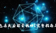 比特币钱包丢失后能否找