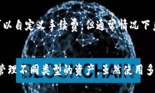  一个手机可以创建多少个TP钱包？全面解析与实用指南 / 

 guanjianci TP钱包, 手机钱包, 加密货币, 数字资产 /guanjianci 

引言
随着区块链技术的迅速发展，数字货币的使用日益普及，越来越多的人选择使用数字钱包进行交易和资产管理。其中，TP钱包因其用户友好的界面和强大的功能而受到许多用户的青睐。那么，一个手机可以创建多少个TP钱包呢？本文将详细探讨这个问题，并深入分析TP钱包的特点和使用方法，帮助用户更好地理解和使用这一款钱包。

TP钱包的基本概述
TP钱包，全称为“Trust Wallet”，是一款去中心化的移动数字资产钱包，支持多种加密货币和代币的存储、发送和接收。它不仅支持以太坊和ERC20代币，还支持比特币、波场和其他主流数字货币。TP钱包以其安全性和开放性，吸引了大量用户。

一个手机可以创建多少个TP钱包
从技术上来说，一个手机可以创建多个TP钱包账户。实际上，TP钱包使用的私钥和助记词可以生成多个钱包地址。因此，用户在同一个设备上可以创建和管理多个不同的TP钱包。这意味着用户可以根据需要创建多个钱包，以便于管理不同类型的数字资产或进行不同的交易。

创建多个TP钱包的步骤
虽然可以在同一台手机上创建多个TP钱包，但用户在创建过程中应遵循一些基本步骤。首先，下载并安装TP钱包应用程序。其次，选择“创建新钱包”选项，设置密码并备份助记词；最后，用户可以重复上述步骤来创建多个钱包。通过这种方式，用户能够方便地管理不同的钱包资产。

多个TP钱包的管理策略
在同一设备上管理多个TP钱包时，用户需要采取一些策略来确保安全和便捷。建议用户为每个钱包设置不同的密码，定期备份助记词，并使用不同的安全措施来保护资产。此外，用户还可以使用标签或注释的方式来标识每个钱包的用途，从而更方便地管理和使用这些钱包。这样的管理策略有助于避免混淆和资产的误用。

使用多个TP钱包的优势
使用多个TP钱包的优势也是显而易见的。首先，用户可以根据不同的交易目的或资产类型，将资产分散在不同的钱包中，降低风险。其次，多个钱包还可以用于匿名交易，保护用户的隐私。此外，用户可以方便地管理交易记录和资产变动，提升资金周转效率。

可能出现的挑战
然而，在同一手机上创建和管理多个TP钱包也可能带来一些挑战。最主要的挑战是安全问题，过多的钱包可能导致用户未能妥善管理私钥和助记词，进而造成资产丢失。同时，用户也可能面临账户混淆和忘记密码等情况，增加了管理复杂性。因此，确保每个钱包的安全和便捷管理是关键。

常见问题解答

1. TP钱包是否支持所有类型的加密货币？
TP钱包是一款非常灵活且功能丰富的钱包应用，但并不支持所有类型的加密货币。它主要支持主流加密货币，如比特币、以太坊以及众多基于这两大区块链的代币。同时，TP钱包也会不断更新，以支持新兴的数字资产和代币。用户可以在钱包应用中查看支持的具体币种列表。

2. 如何确保TP钱包的安全性？
安全性是所有加密货币用户最关心的问题之一。为了确保TP钱包的安全，用户应采取几个基本步骤：首先，使用复杂且不易猜测的密码；其次，定期备份助记词，并将其存放在安全的地方；最后，尽量避免通过公共Wi-Fi进行交易，使用VPN等工具提高网络环境的安全性。此外，及时更新钱包应用程序，以获取最新的安全补丁，确保安全性。

3. 如果丢失了助记词怎么办？
助记词是恢复TP钱包中资产的关键。如果用户丢失了助记词，通常情况下，将无法访问其钱包中的所有资产。因此，备份助记词是非常重要的措施之一。用户可以选择将助记词记录在纸上并安全存放，或者使用加密存储方式保存。如果意外丢失助记词，建议及时联系TP钱包的客服寻求帮助，虽然成功率不高，但仍可以尝试探讨其他方法。

4. 可以将TP钱包中的资产转移到其他钱包吗？
当然可以。TP钱包支持用户将其资产转移到其他钱包，只需输入目标钱包地址，选择转移相应的金额，然后确认交易即可。在转移过程中用户需要保证目标地址的准确性，以避免不必要的资产丢失。一般来说，转账所需时间与当前的网络拥堵情况有关，用户在操作时需要耐心等待。

5. TP钱包的手续费是怎样收取的？
TP钱包的手续费一般包括网络交易手续费，也是区块链网络收取的费用。每笔交易根据网络的拥堵程度和当前手续费市场动态合理设置。在该钱包内用户可以自定义手续费，但通常情况下系统会给予推荐的手续费方案。同时，用户也应定期关注手续费标准的变动，以便在进行大额转账时选择合适的时机。

总结
在数字资产管理越来越普及的今天，TP钱包作为一款功能丰富的移动数字资产钱包，成为众多用户的选择。用户可以在同一手机上创建多个TP钱包，以便于管理不同类型的资产。虽然使用多个钱包能够带来诸多便利，但也需要注意安全与管理策略。希望本文能帮助广大用户更好地理解TP钱包的使用和管理，让数字资产投资更安全，交易更顺畅。