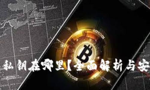 TP钱包私钥在哪里？全面解析与安全防护