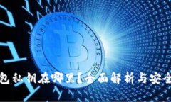 TP钱包私钥在哪里？全面解