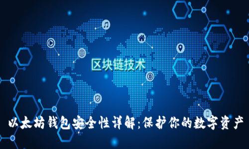 以太坊钱包安全性详解：保护你的数字资产