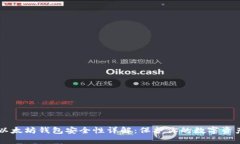 以太坊钱包安全性详解：